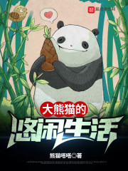 直播:大熊猫的悠闲生活