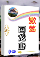 激荡百龙山顶点