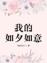 我的如夕如意