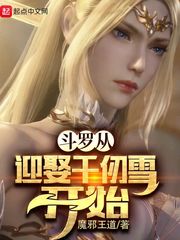 斗罗从迎娶千仞雪开始无删版