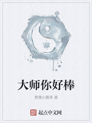 大师你好棒