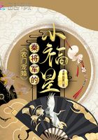 农门宠婚:秦将军的小福星免费阅读
