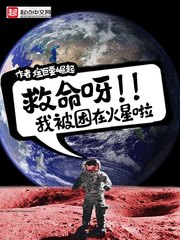 救命呀,我被困在火星啦起点中文网