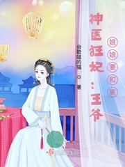 神医狂妃：王爷，娘娘要和离