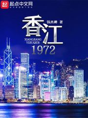 香江1990免费阅读