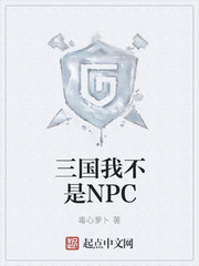 三国我不是npc结局太监