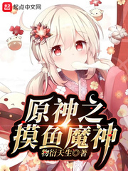 原神之摸鱼魔神起点