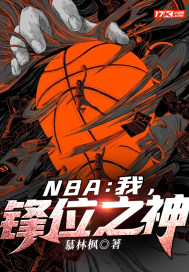 NBA:我,锋位之神 慕林枫