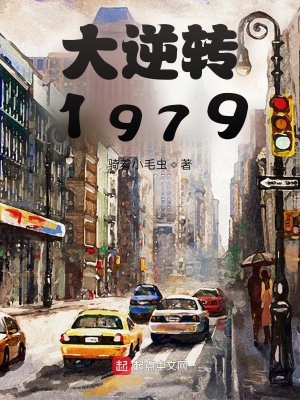 大逆转1979起点中文网
