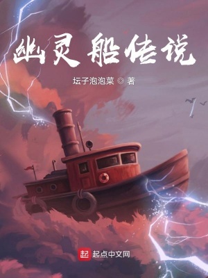 幽灵船传说小说