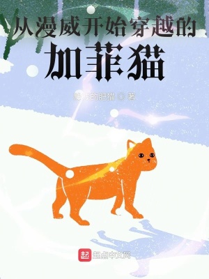 从漫威开始穿越的加菲猫起点中文网