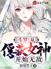 斗罗：从俘获女神开始无敌