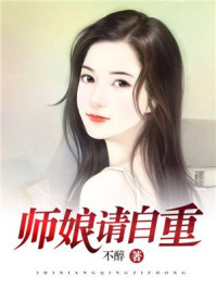 师娘，请自重