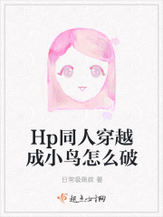 Hp同人穿越成小鸟怎么破