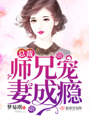 总裁师兄宠妻成瘾