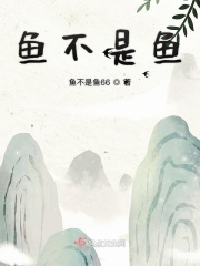 鱼不是鱼