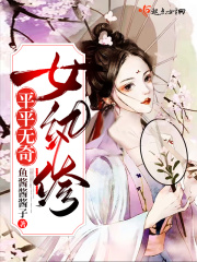 平平无奇女纨绔