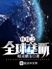 科技之全球垄断 起点中文网