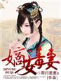 嫡女攻略