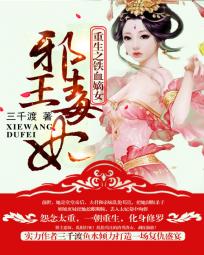 重生之铁血嫡女：邪王毒妃