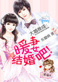 大婚晚成：暖妻，结婚吧