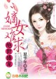 绝世盛宠，嫡女难求