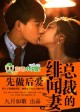 总裁的绯闻妻
