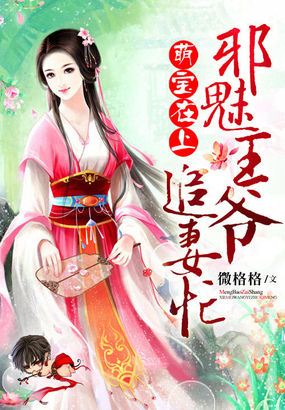 萌宝在上：邪魅王爷追妻忙