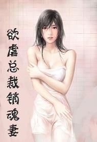 欲恋总裁销魂妻