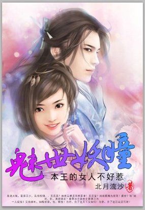 魅世妖瞳：本王的女人不好惹