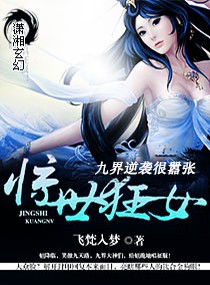 惊世狂女之九界逆袭