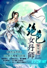 绝色女丹师