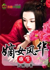 重生嫡女风华