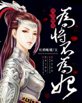 风华绝代：为将不为妃