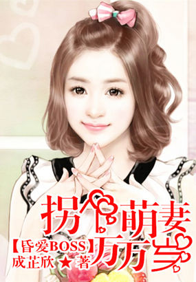 昏爱BOSS：拐个萌妻万万岁