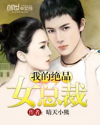 我的绝品女总裁