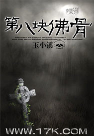 第八块佛骨