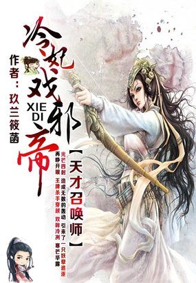 天才召唤师：冷妃戏邪帝