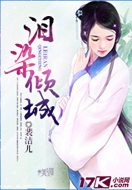 泪染倾城