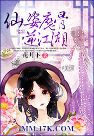 仙姿魔骨逆江湖