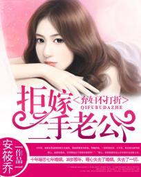 弃妇不打折：拒嫁二手老公