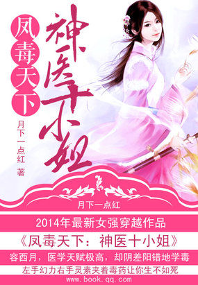 凤毒天下：神医十小姐