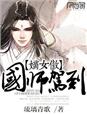 嫡女傲，国师驾到