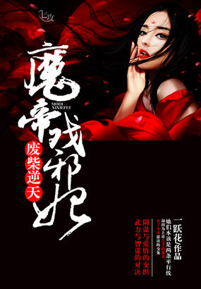 废柴逆天：魔帝戏邪妃