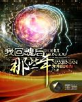 开云手机下载回魂后那些年