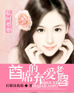 临时婚姻：首席的弃爱老婆