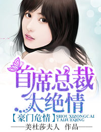 豪门危情，首席总裁太绝情