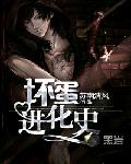 坏蛋进化史