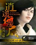逍遥僵尸