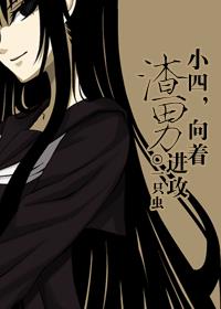小四，向着渣男进攻